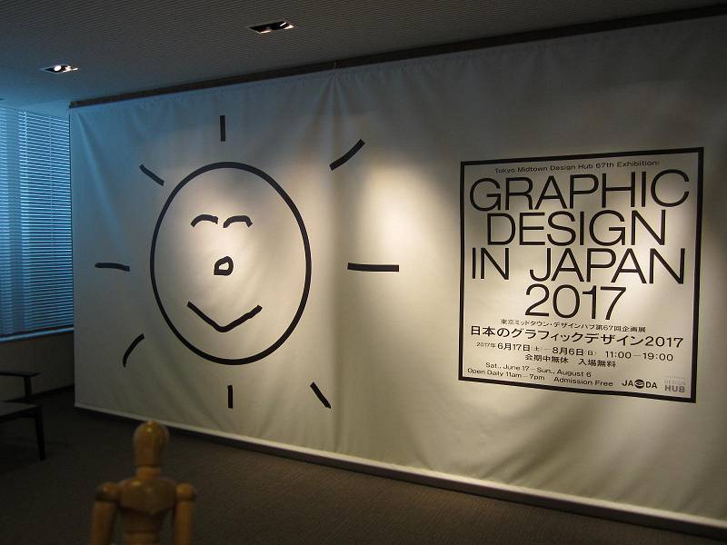 日本のグラフィックデザイン2017