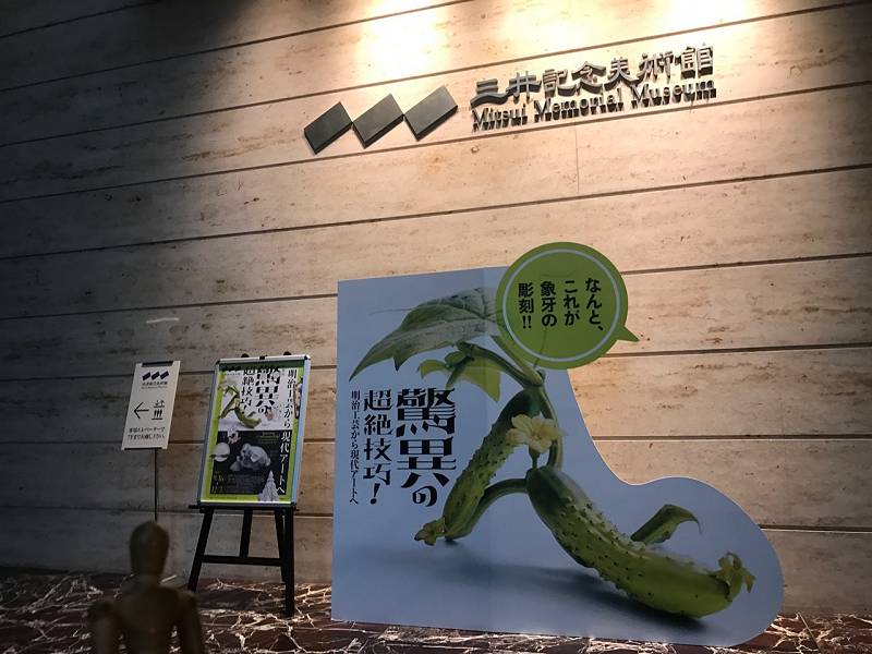 5234　特別展 驚異の超絶技巧! 明治工芸から現代アートへ 展