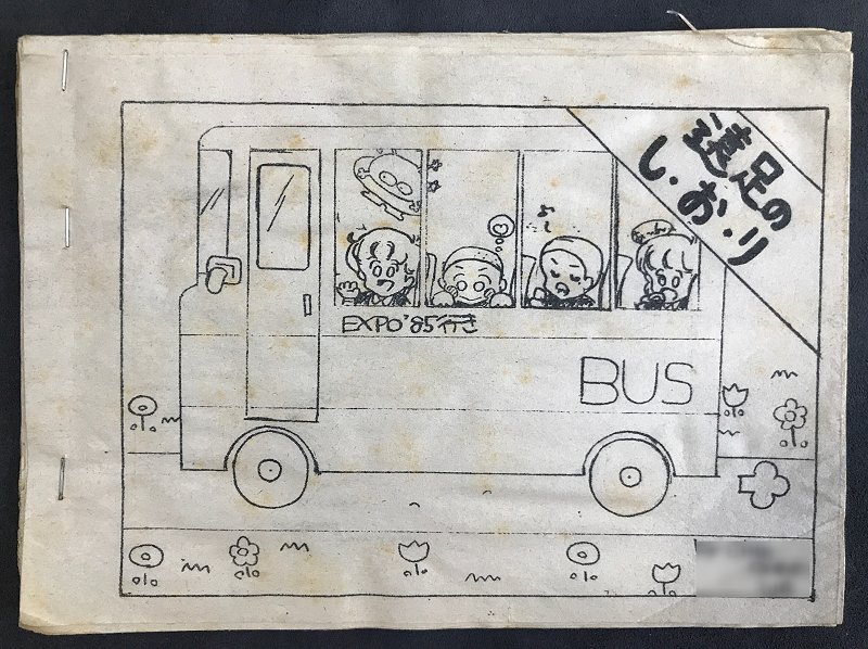 5414　33年前の遠足のしおり