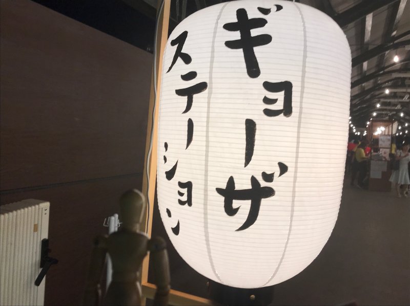 5470　ギョウザステーション2018