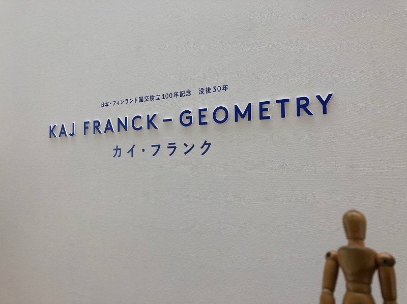 5822　「カイ・フランク展」鑑賞