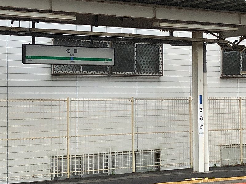 改称される予定の佐貫駅