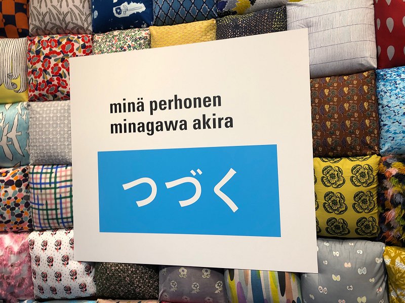 5918　ミナ ペルホネン／皆川明 つづく展