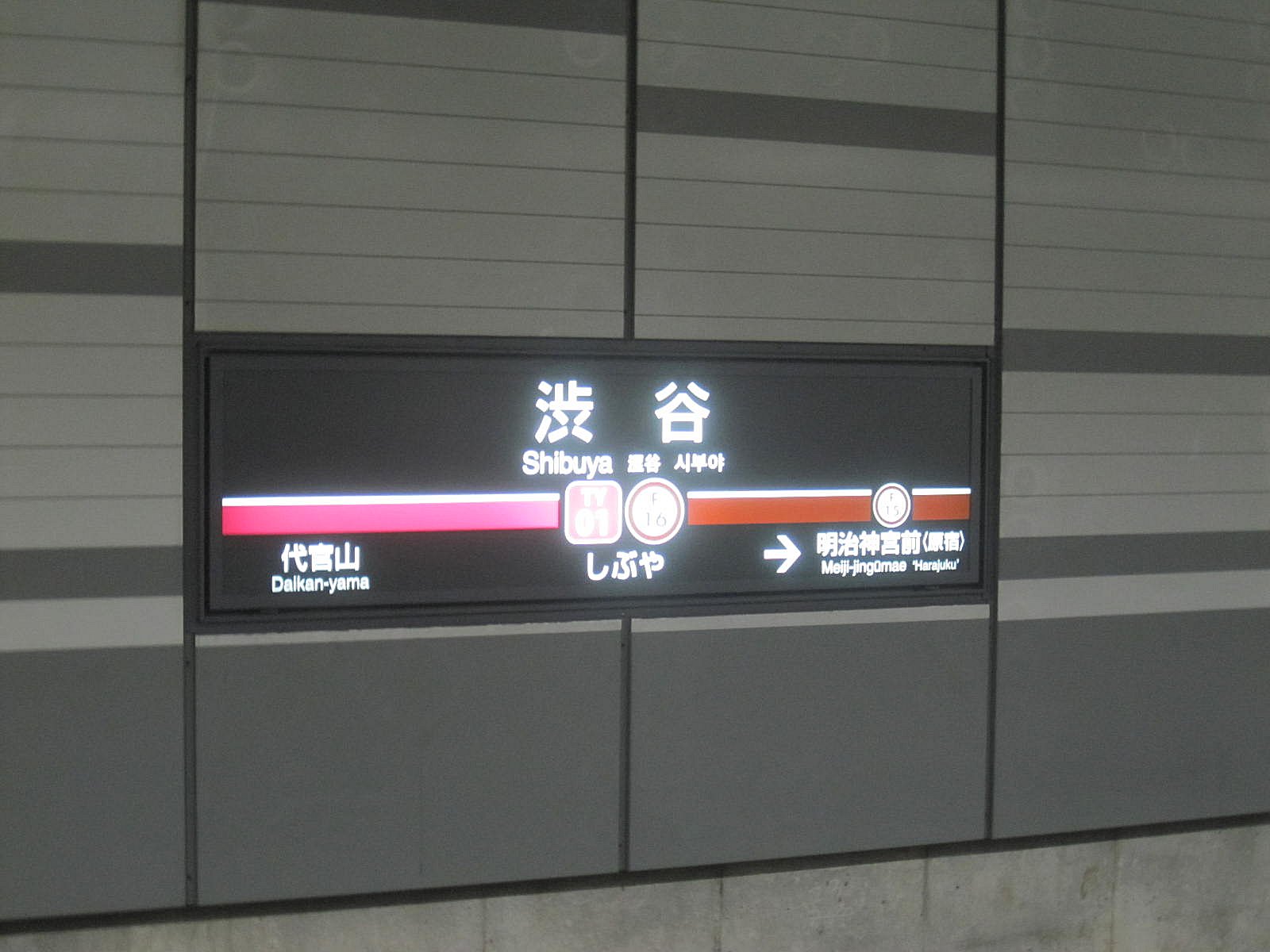 東急東横線/東京メトロ副都心線 渋谷駅