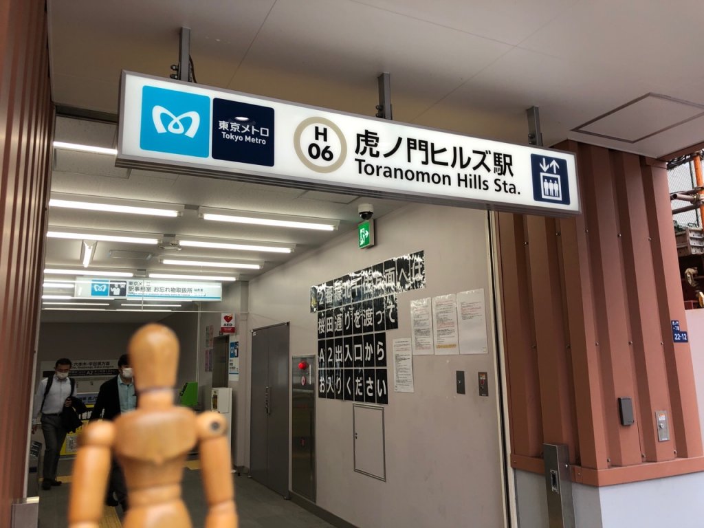 6161　虎ノ門駅から虎ノ門ヒルズ駅まで歩く