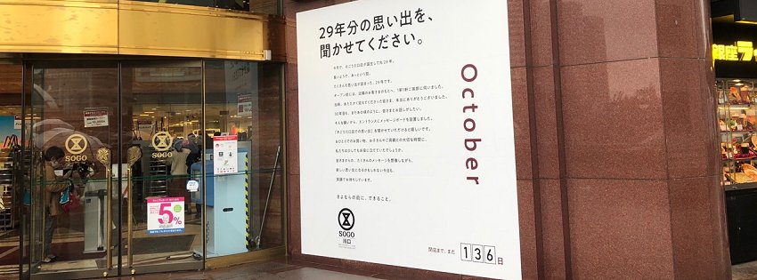 ［社会の窓］そごう川口店
