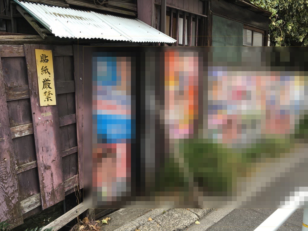 6292　貼り紙と選挙ポスター