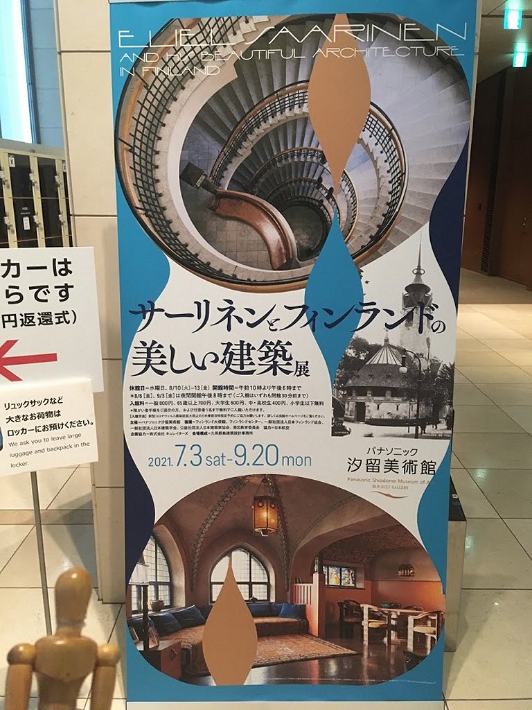 6371　サーリネンとフィンランドの美しい建築展