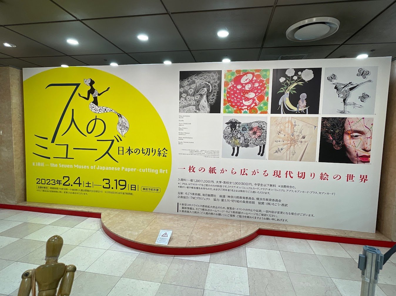 「日本の切り絵　7人のミューズ」展