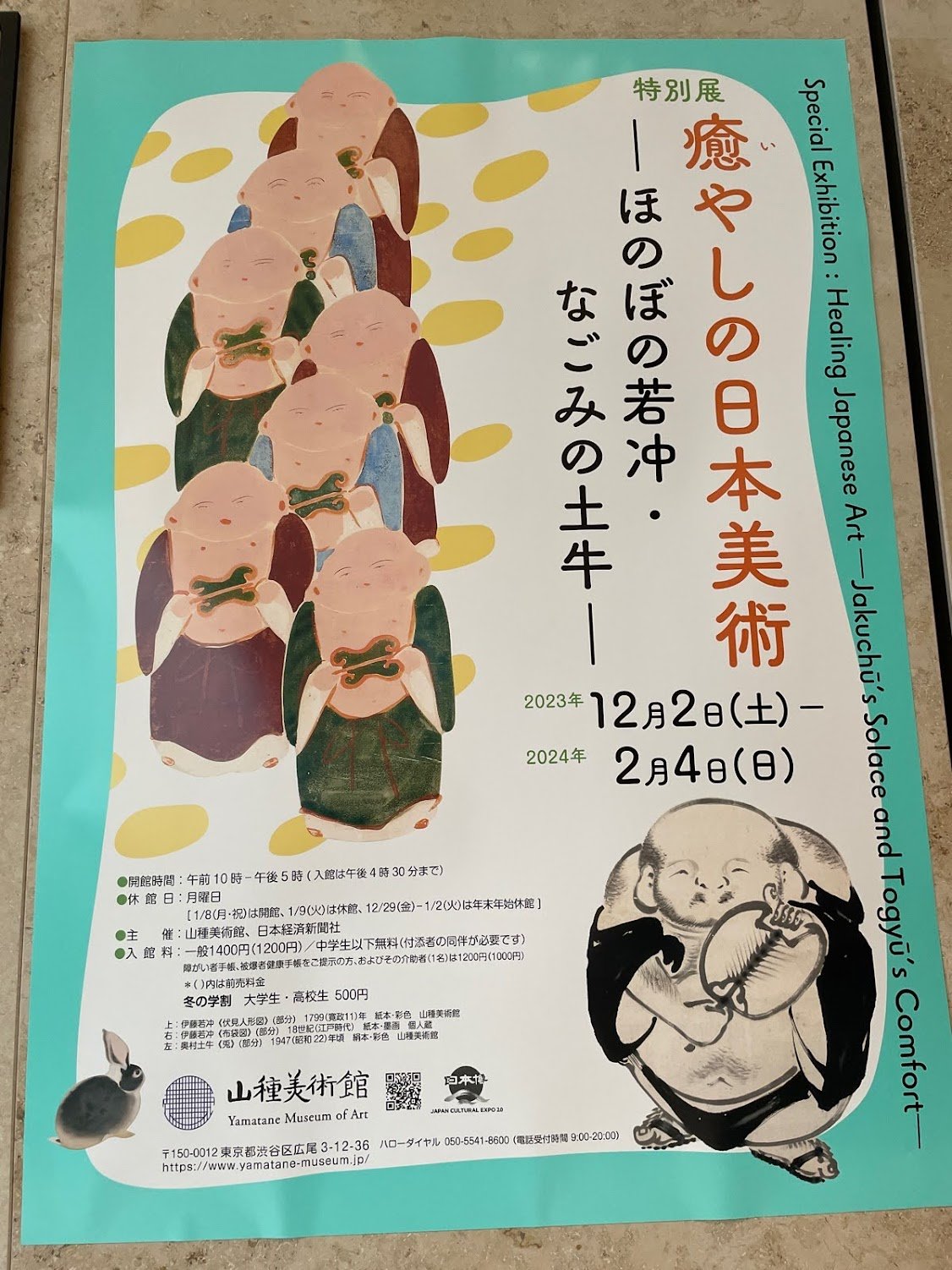 【特別展】癒やしの日本美術