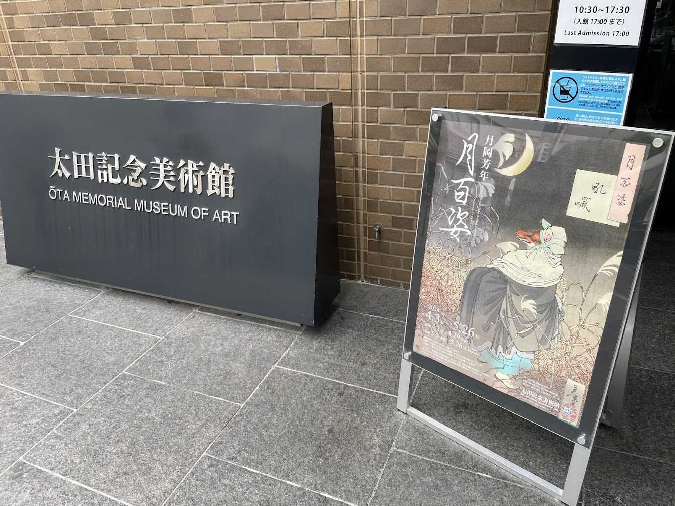 7434　展覧会「月岡芳年　月百姿」