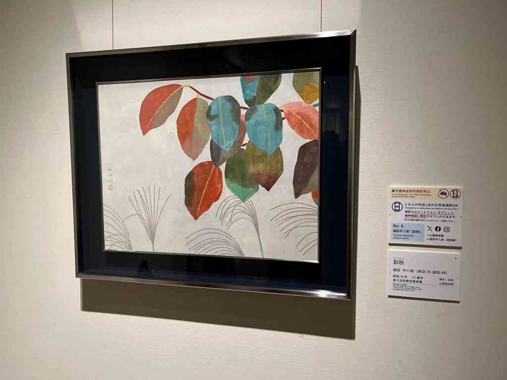 7649　特別展「没後50年記念 福田平八郎×琳派」