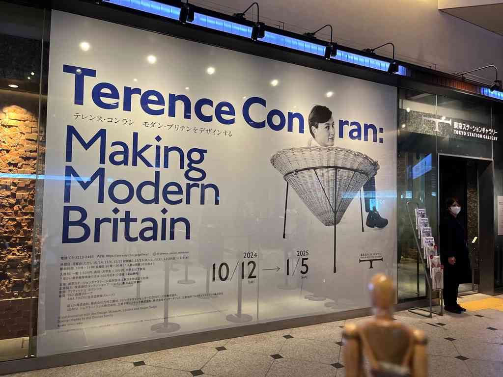 7685　展覧会「テレンス・コンラン　モダン・ブリテンをデザインする」