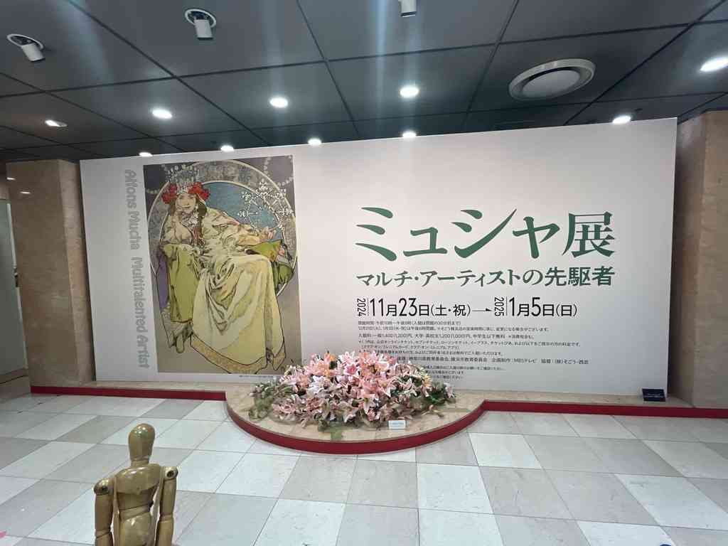 7686　展覧会「ミュシャ展 マルチ・アーティストの先駆者」