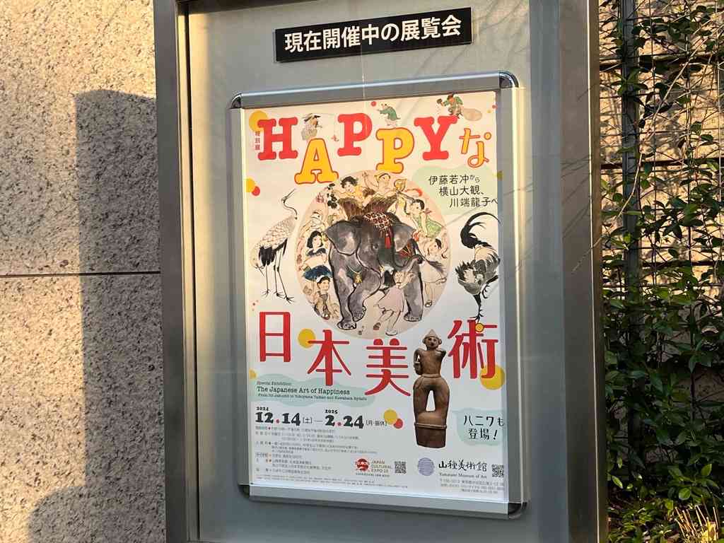 7692　特別展「HAPPYな日本美術」