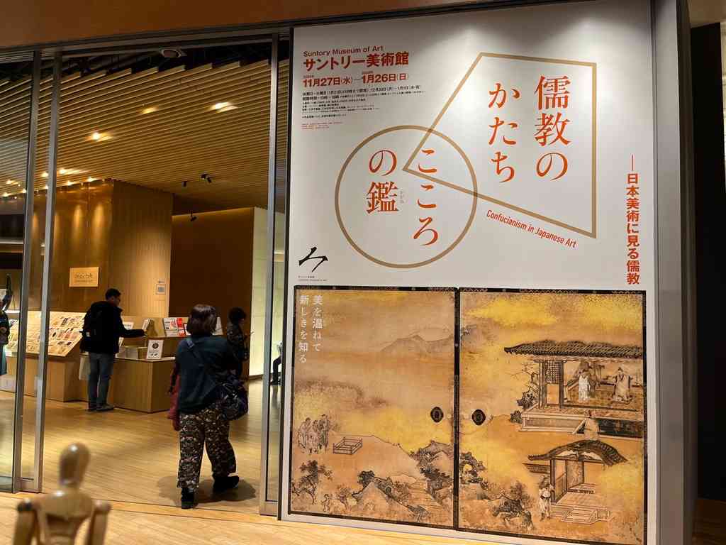 7699　サントリー美術館「儒教のかたち　こころの鑑」