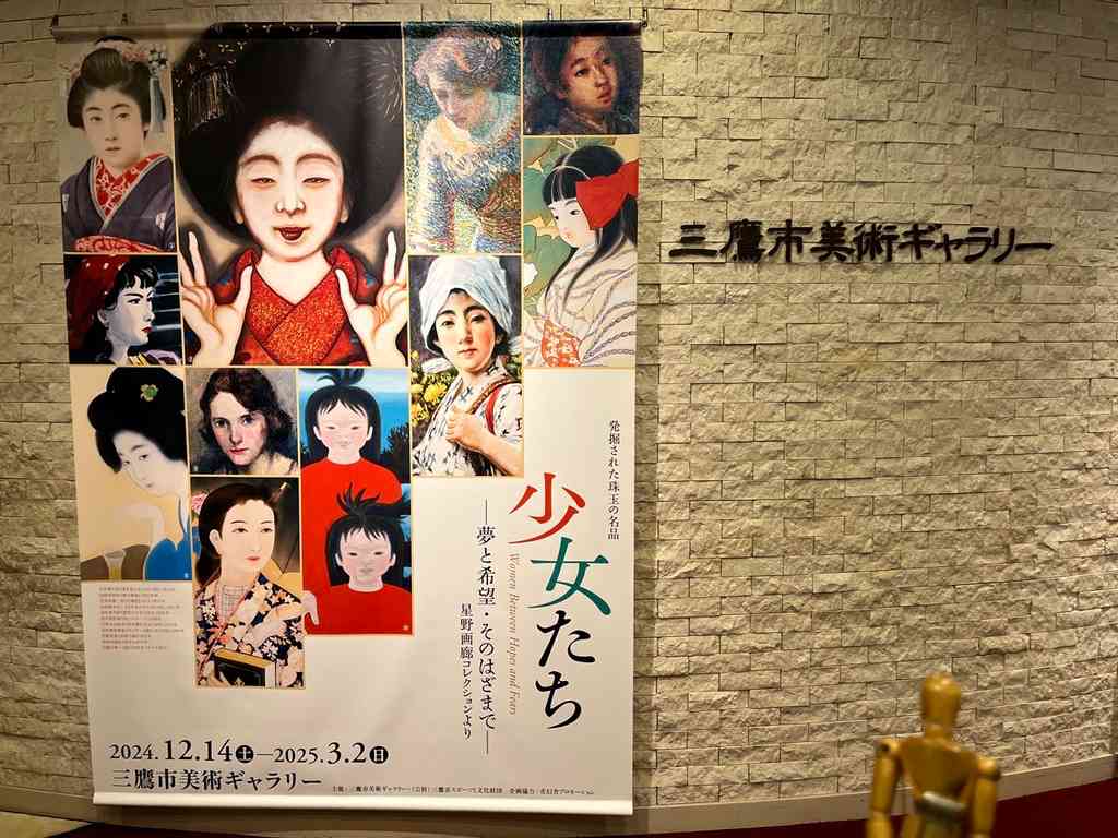 7715　企画展「少女たち－夢と希望・そのはざまで－」