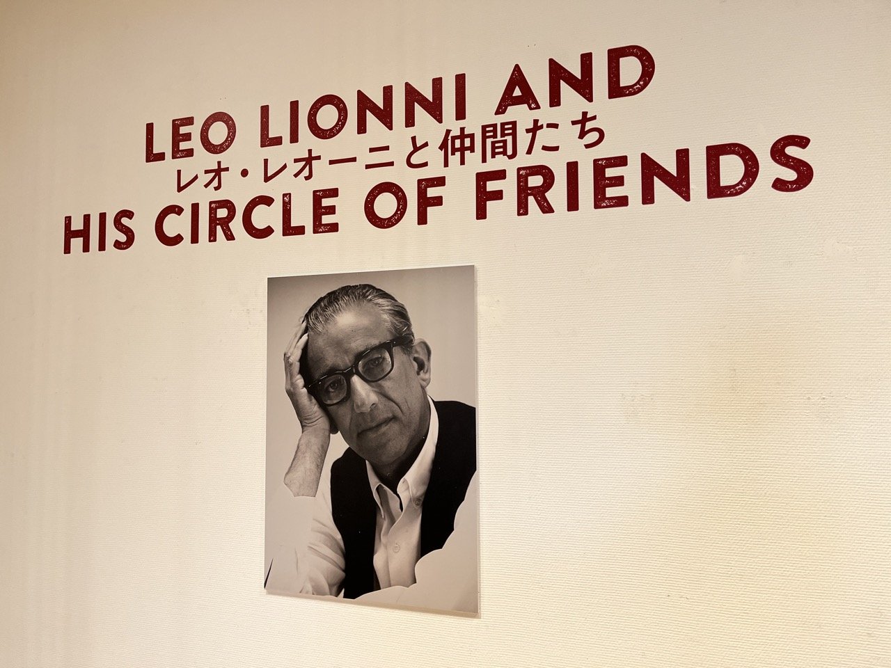 7693　企画展「レオ・レオーニと仲間たち」