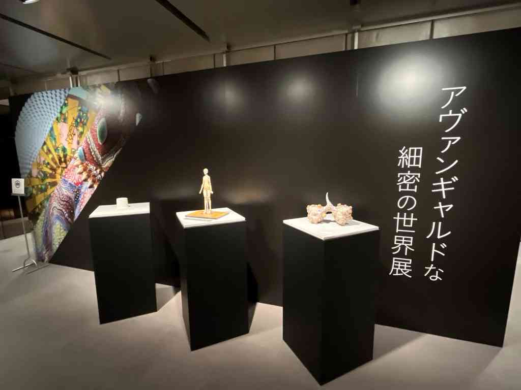 7721　「アヴァンギャルドな細密の世界」展