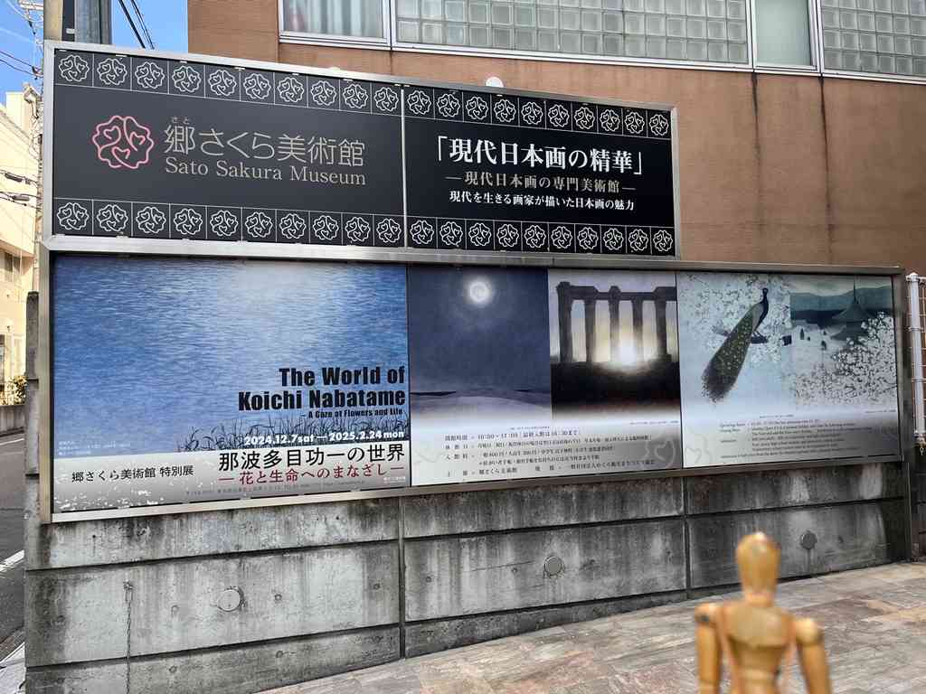 7736　特別展「那波多目功一の世界」
