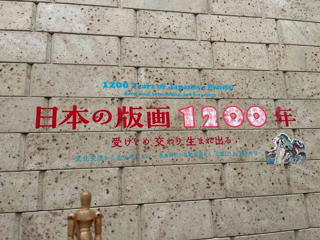 7764　企画展「日本の版画1200年」