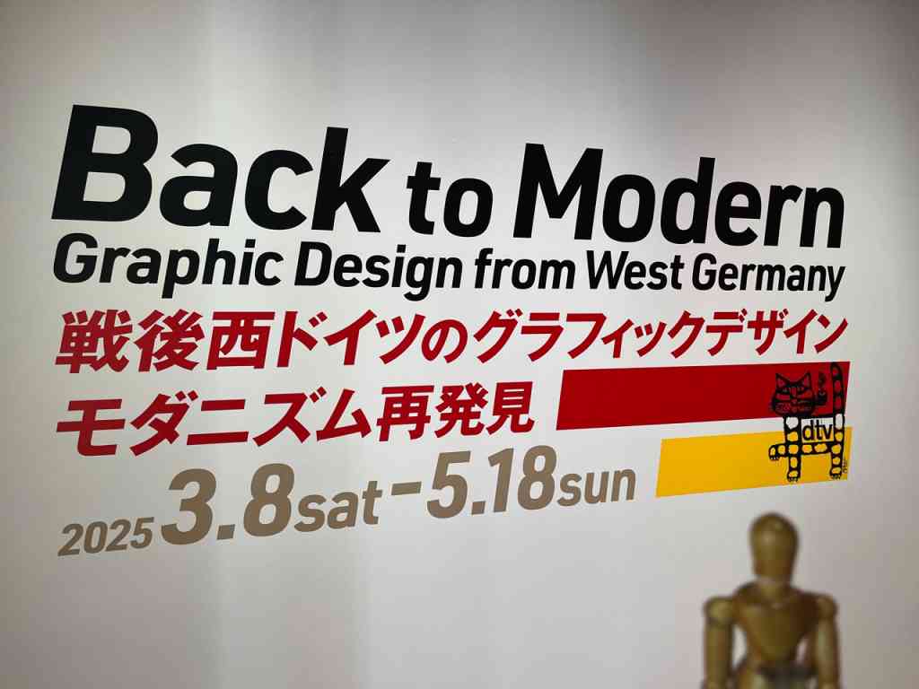 7771　展覧会「戦後西ドイツのグラフィックデザイン モダニズム再発見」