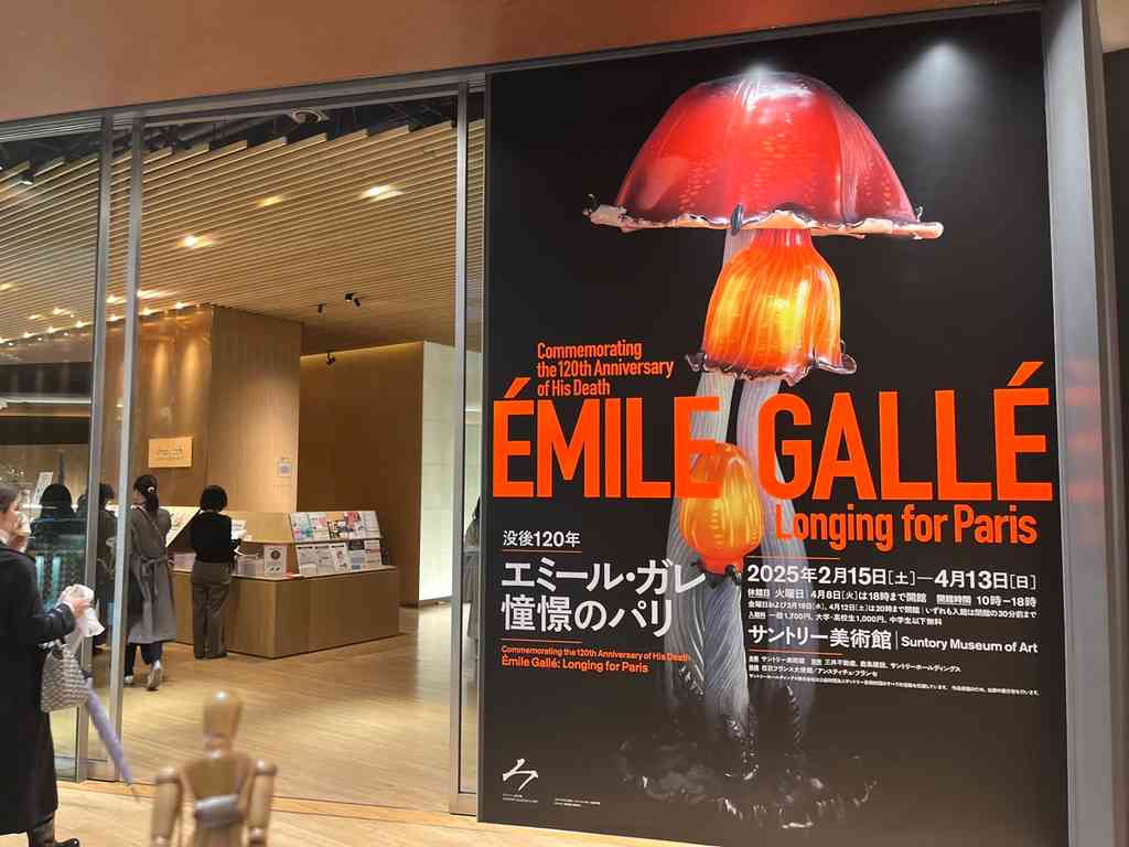 7773　展覧会「没後120年　エミール・ガレ：憧憬のパリ」