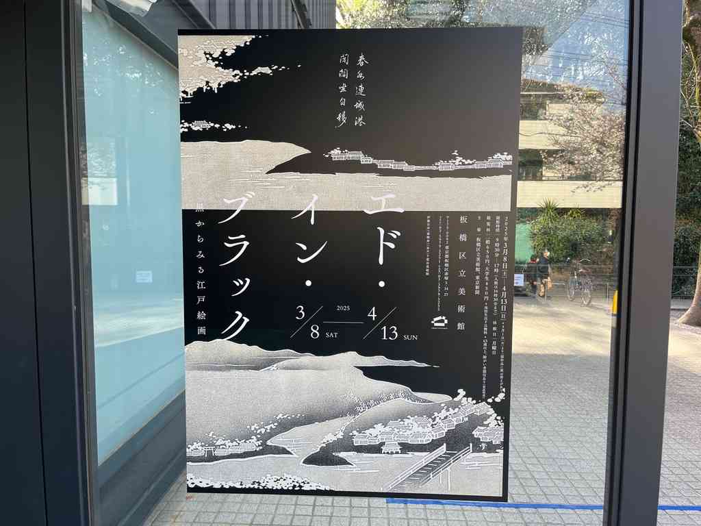 7774　展覧会「エド・イン・ブラック 黒からみる江戸絵画」