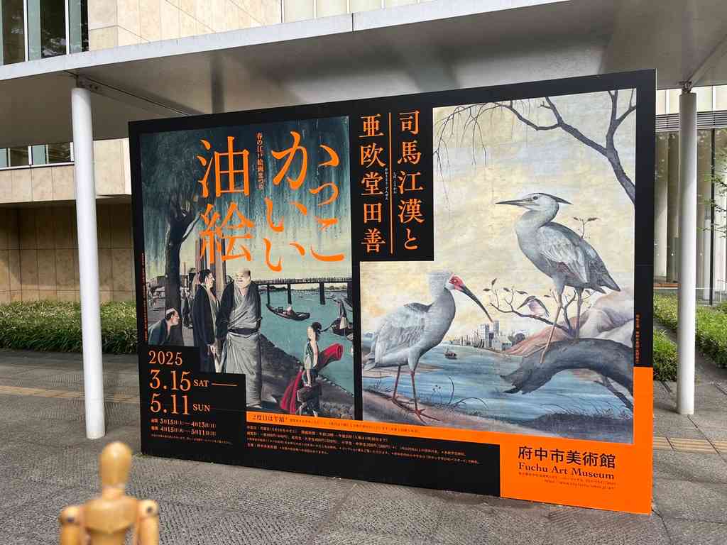 7798　企画展「司馬江漢と亜欧堂田善　かっこいい油絵」