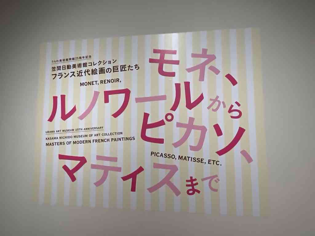 7809　展覧会「フランス近代絵画の巨匠たち」