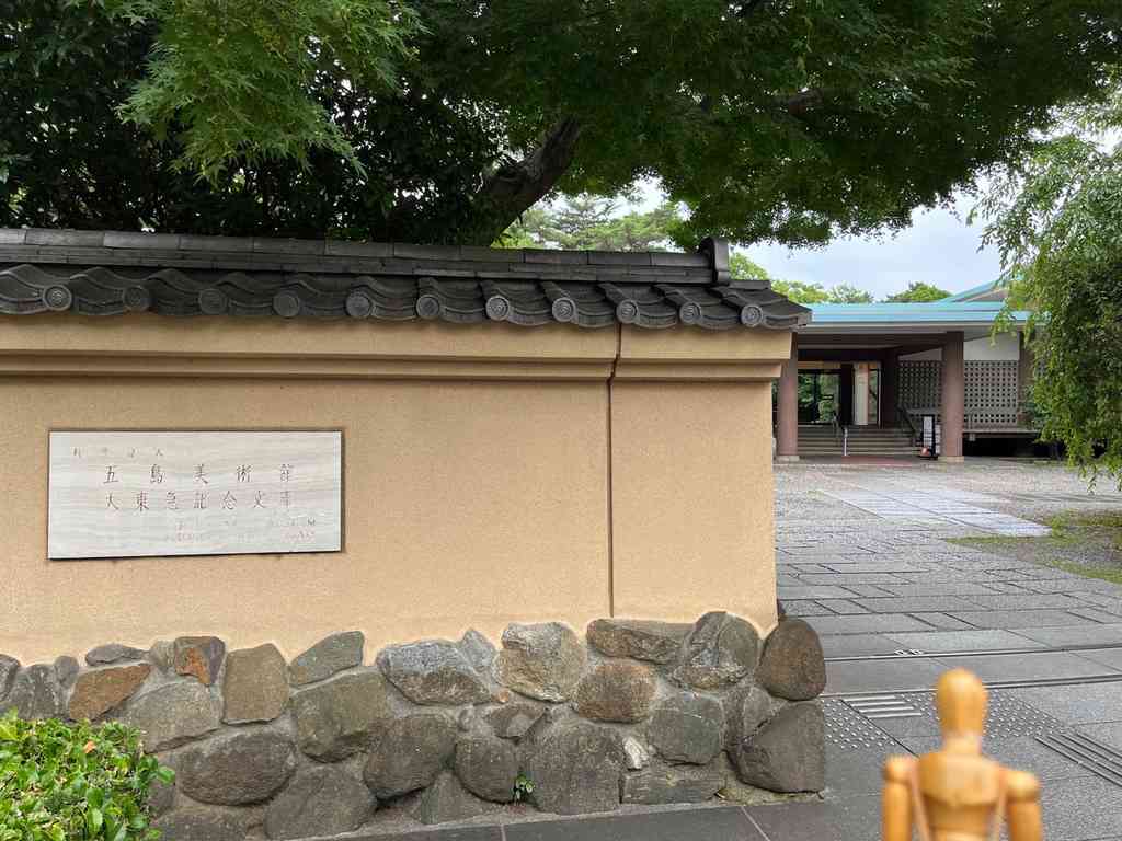 7861　五島美術館