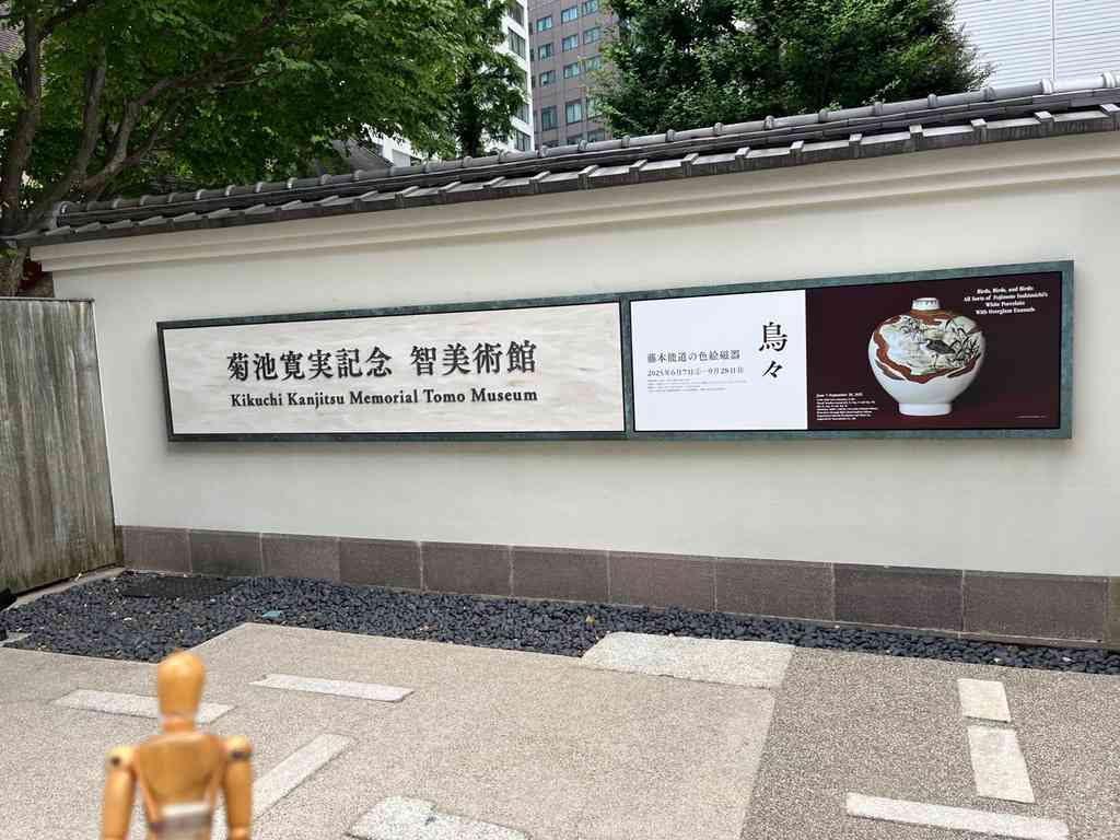 7889　展覧会「鳥々 藤本能道の色絵磁器」
