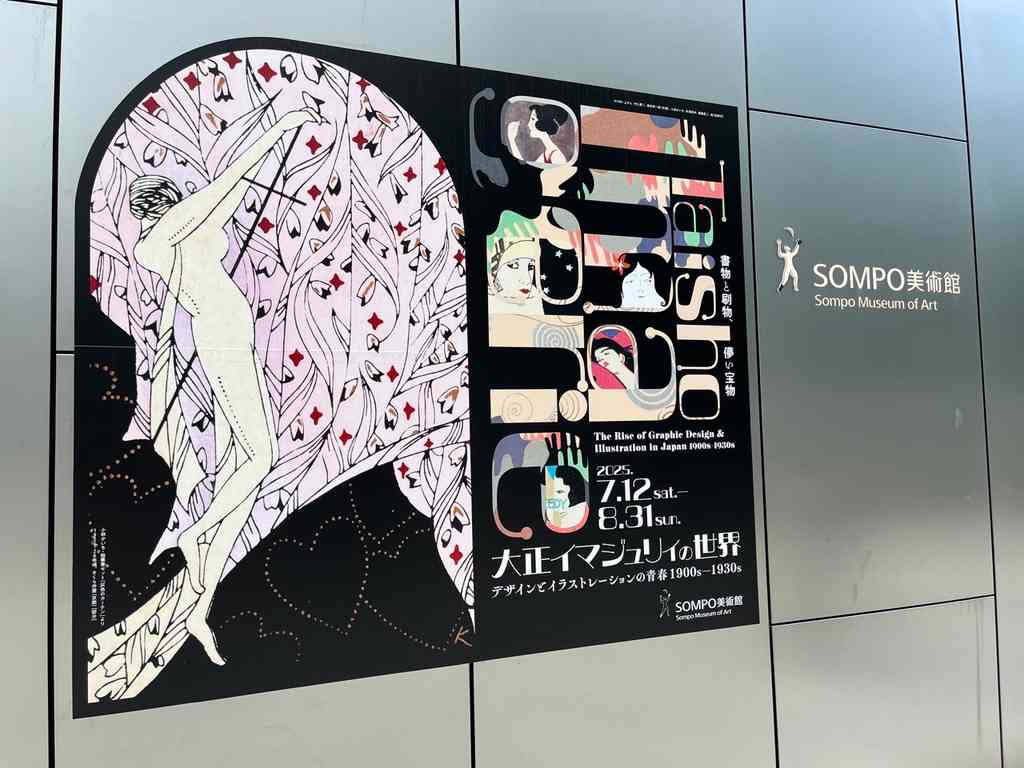 7888　展覧会「大正イマジュリィの世界」