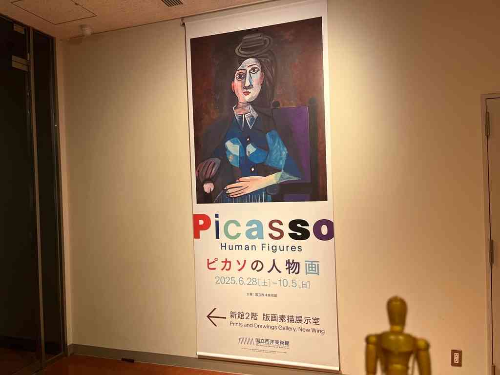 7901　小企画展「ピカソの人物画」