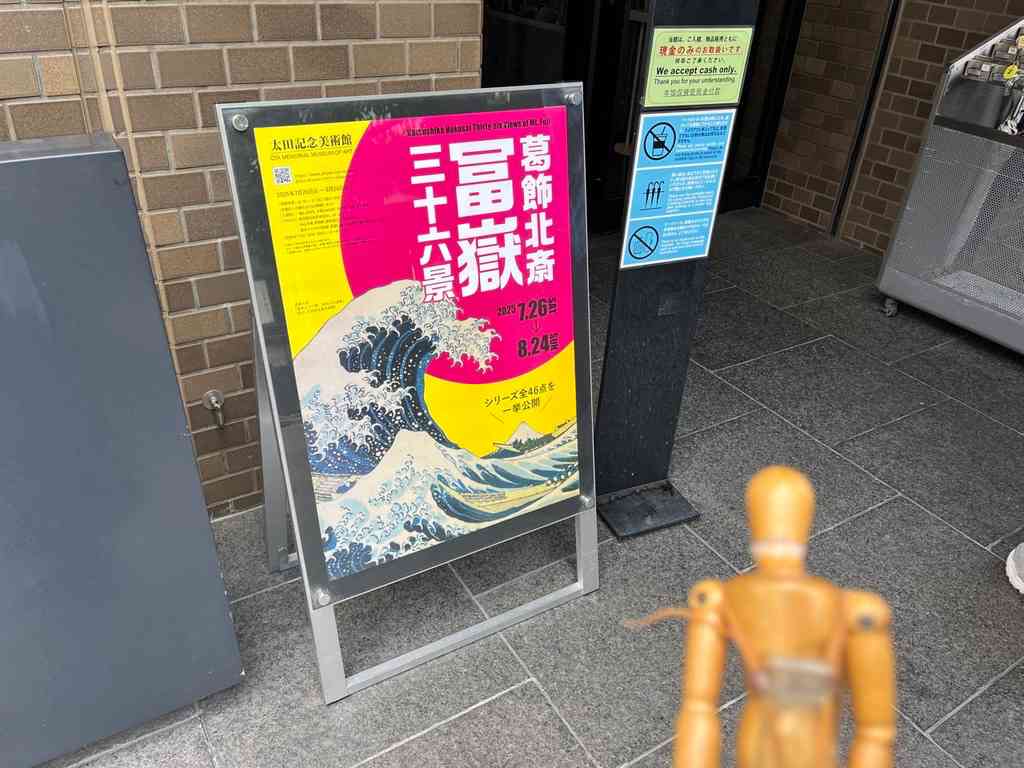 7913　展覧会「葛飾北斎 冨嶽三十六景」