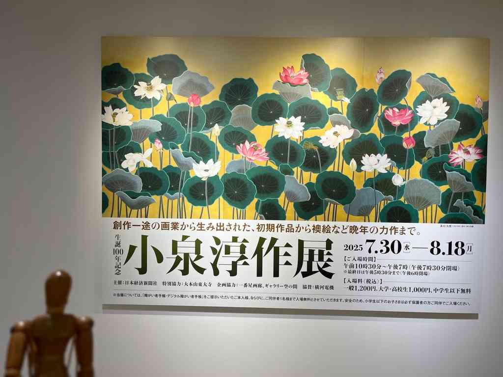 7914　展覧会「小泉淳作展」