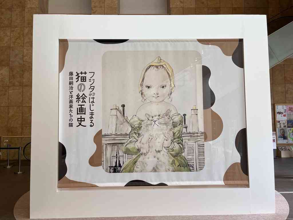 7982　展覧会「フジタからはじまる猫の絵画史」
