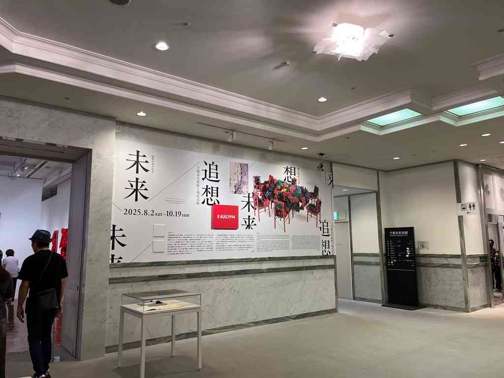 7988　企画展「開館30周年記念 未来／追想」