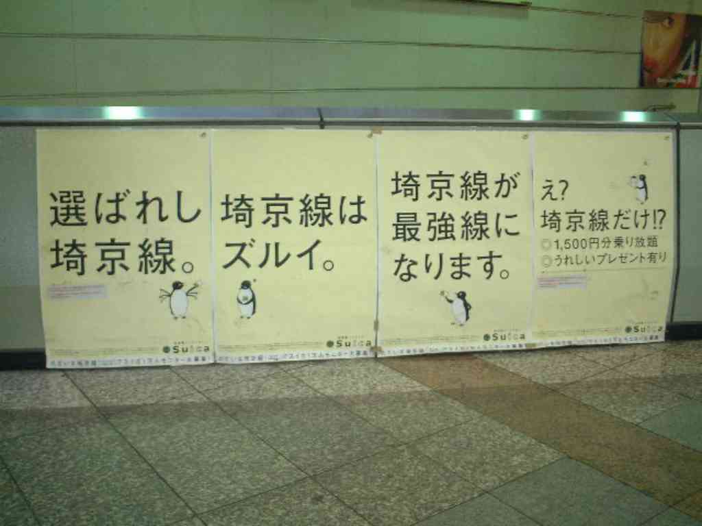 8015　Suicaペンギン”引退”