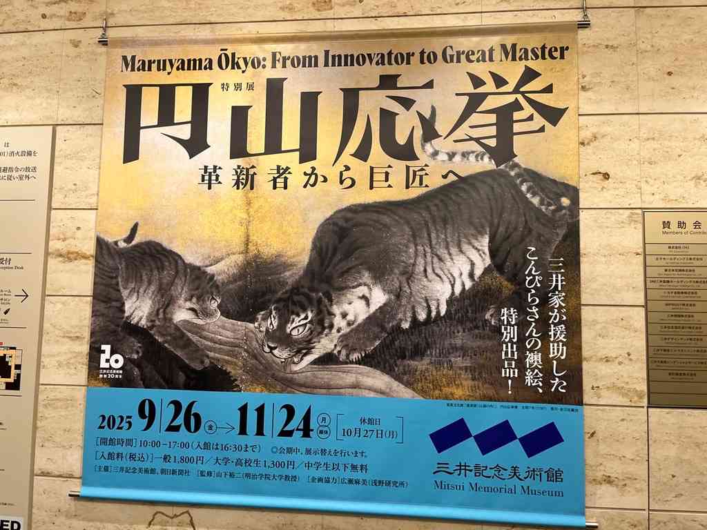 8004　開館20周年特別展 円山応挙―革新者から巨匠へ