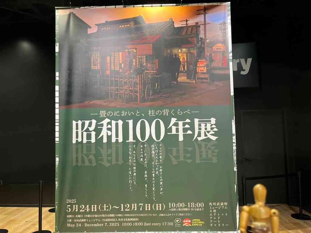 8040　角川武蔵野ミュージアム「昭和100年展」