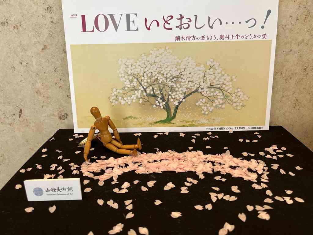 8063　［特別展］ＬＯＶＥ いとおしい…っ！