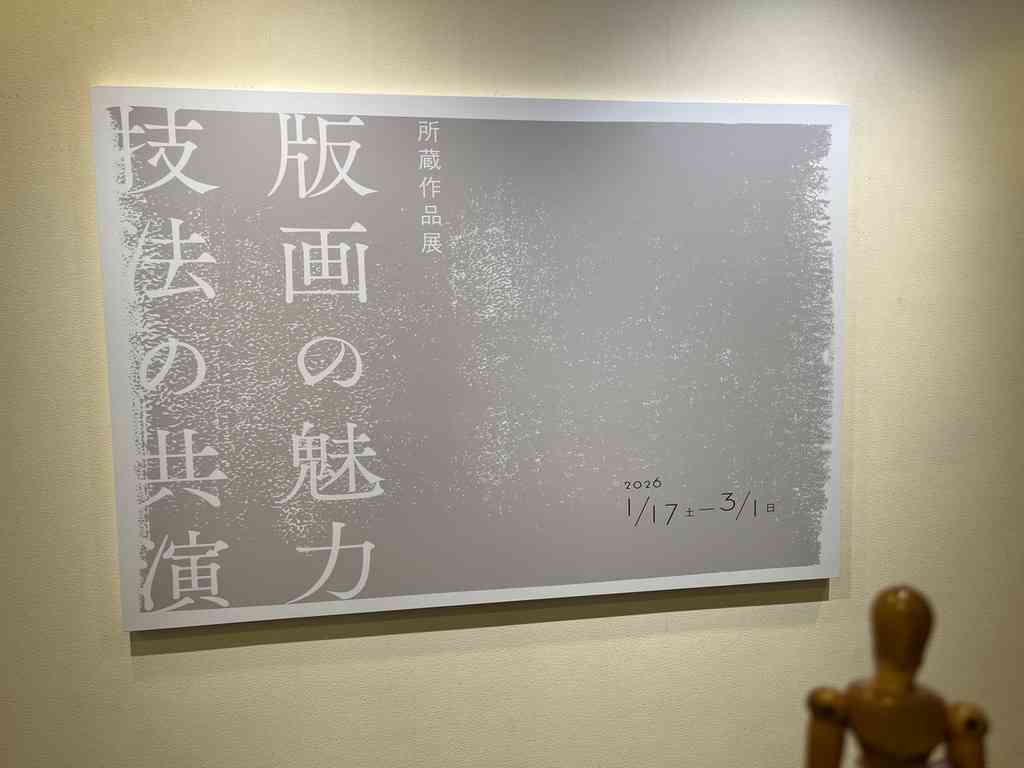 8120　展覧会「版画の魅力・技法の共演展」