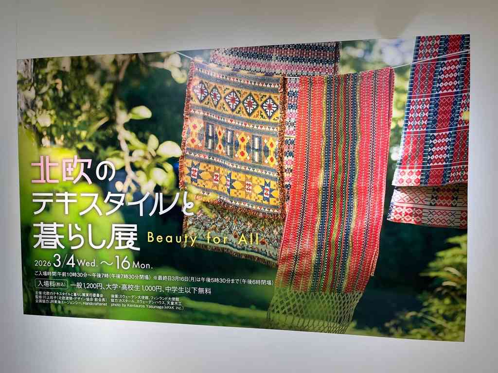 8132　展覧会「北欧のテキスタイルと暮らし展 ― Beauty for All」