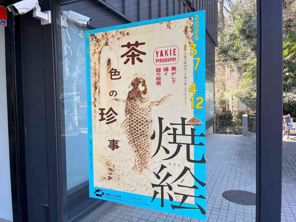 8140　展覧会「焼絵 茶色の珍事」