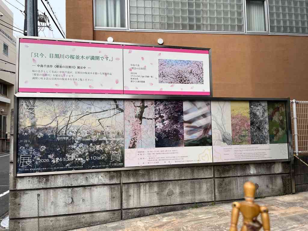 8147　第13回　郷さくら美術館　桜花賞展