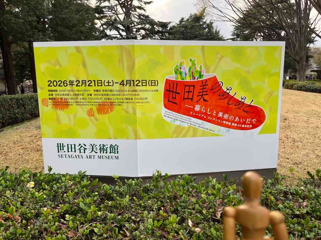 8152　企画展「世田美のあしあと」